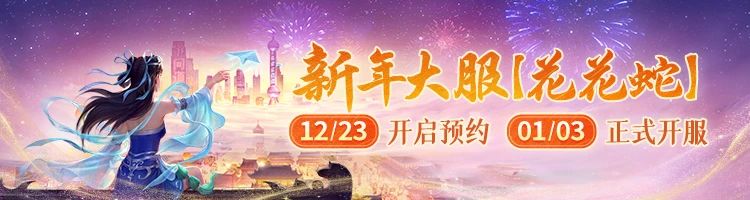 《问道》手游新年来张刮刮乐，人人必中奖还能额外分百万！