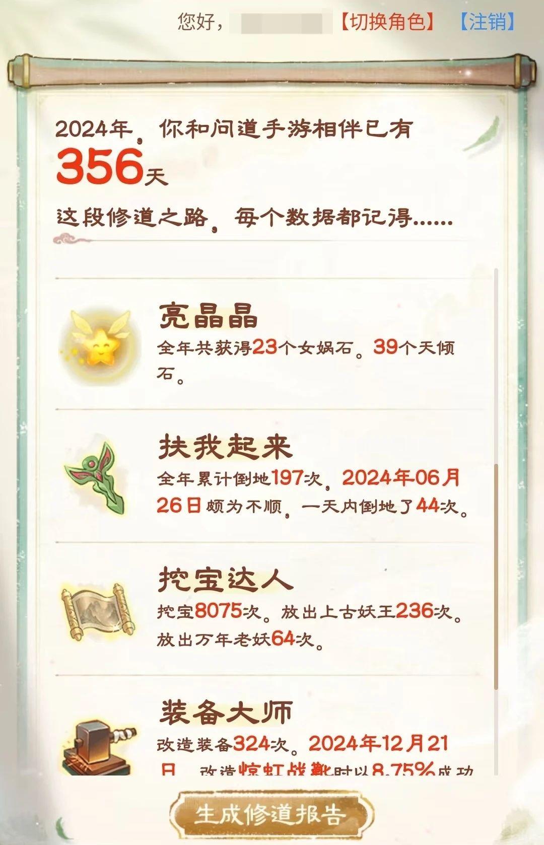 《问道》手游2025新年大服热度要爆了！来看看你的年度修道报告~