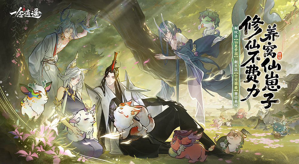 《一念逍遥》新大区「十方萌兽」4月21日预创建开启！