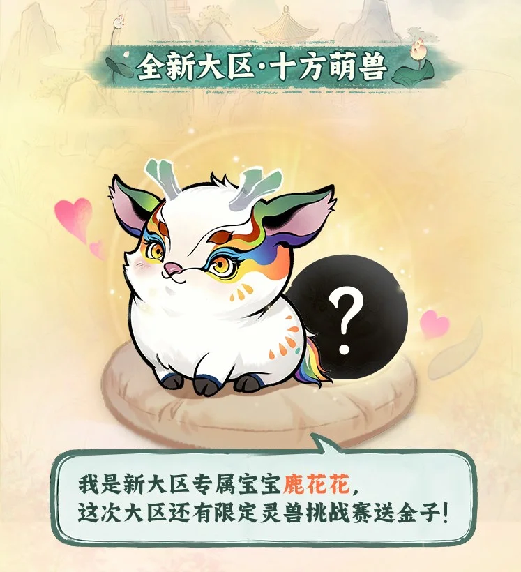 《一念逍遥》新大区「十方萌兽」4月21日预创建开启！