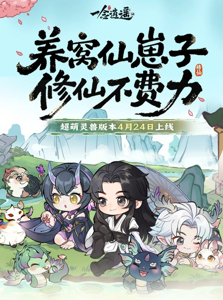 《一念逍遥》新大区「十方萌兽」4月21日预创建开启! 《一念逍遥》新大区「十方萌兽」4月21日预创建开启!