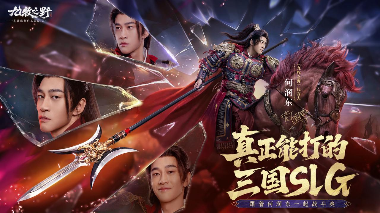 为什么《九牧之野》代言人是何润东？