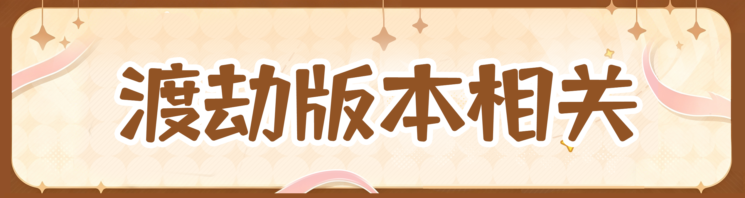 新一期策划FAQ，仙长们近期提问都在这啦！
