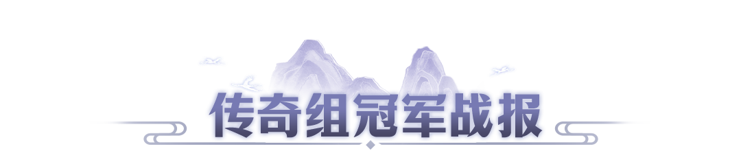 第九届万仙冠军战报出炉,新战队首秀即巅峰,老强者加冕四冠王,快来学习经验吧~ 第九届万仙冠军战报出炉,新战队首秀即巅峰,老强者加冕四冠王,快来学习经验吧~