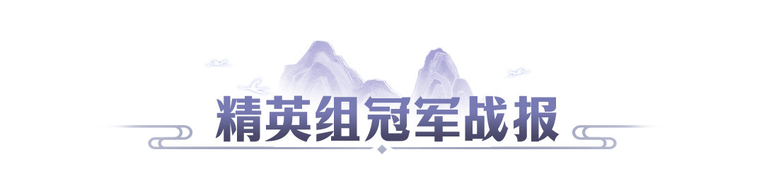 第九届万仙冠军战报出炉,新战队首秀即巅峰,老强者加冕四冠王,快来学习经验吧~ 第九届万仙冠军战报出炉,新战队首秀即巅峰,老强者加冕四冠王,快来学习经验吧~