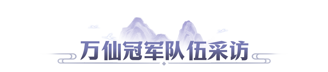 第九届万仙冠军战报出炉，新战队首秀即巅峰，老强者加冕四冠王，快来学习经验吧~