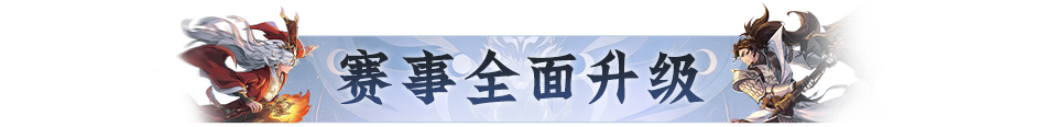 双赛齐鸣，战至封神！第四届天命之战暨首届天选之战明日报名盛大开启！