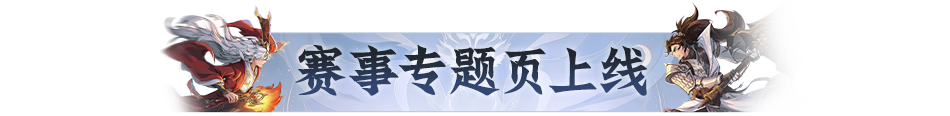 双赛齐鸣,战至封神!第四届天命之战暨首届天选之战明日报名盛大开启! 双赛齐鸣,战至封神!第四届天命之战暨首届天选之战明日报名盛大开启!
