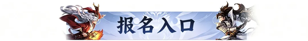 双赛齐鸣,战至封神!第四届天命之战暨首届天选之战明日报名盛大开启! 双赛齐鸣,战至封神!第四届天命之战暨首届天选之战明日报名盛大开启!