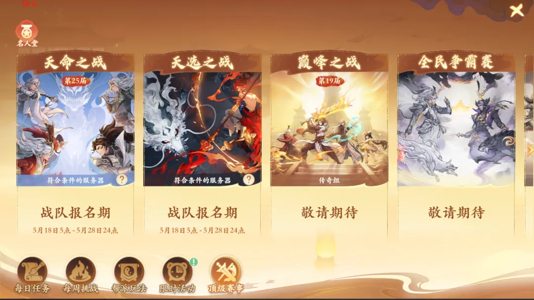 双赛齐鸣,战至封神!第四届天命之战暨首届天选之战明日报名盛大开启! 双赛齐鸣,战至封神!第四届天命之战暨首届天选之战明日报名盛大开启!