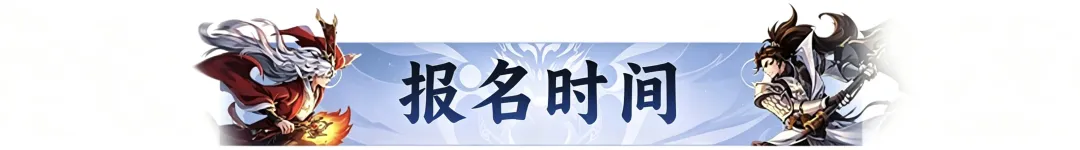 双赛齐鸣,战至封神!第四届天命之战暨首届天选之战明日报名盛大开启! 双赛齐鸣,战至封神!第四届天命之战暨首届天选之战明日报名盛大开启!