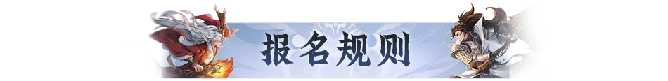 双赛齐鸣,战至封神!第四届天命之战暨首届天选之战明日报名盛大开启! 双赛齐鸣,战至封神!第四届天命之战暨首届天选之战明日报名盛大开启!