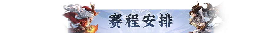 双赛齐鸣,战至封神!第四届天命之战暨首届天选之战明日报名盛大开启! 双赛齐鸣,战至封神!第四届天命之战暨首届天选之战明日报名盛大开启!