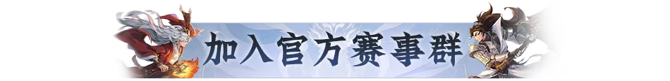 双赛齐鸣,战至封神!第四届天命之战暨首届天选之战明日报名盛大开启! 双赛齐鸣,战至封神!第四届天命之战暨首届天选之战明日报名盛大开启!