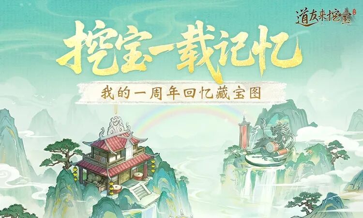 一周年庆5月22日开启！100张超级藏宝图上线就领！超多周年福利抢先看！