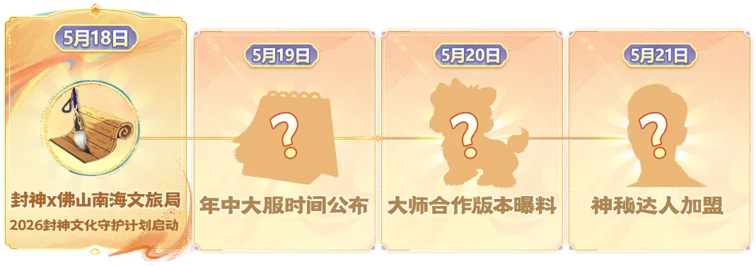 重磅官宣！封神× 佛山南海文旅局达成战略合作，2026 封神文化守护计划正式启航！