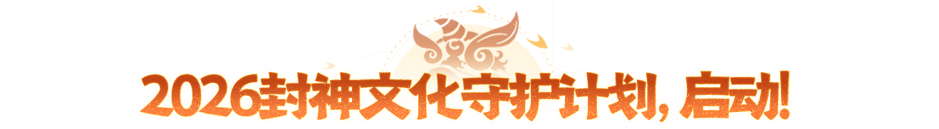 重磅官宣!封神× 佛山南海文旅局达成战略合作,2026 封神文化守护计划正式启航! 重磅官宣!封神× 佛山南海文旅局达成战略合作,2026 封神文化守护计划正式启航!