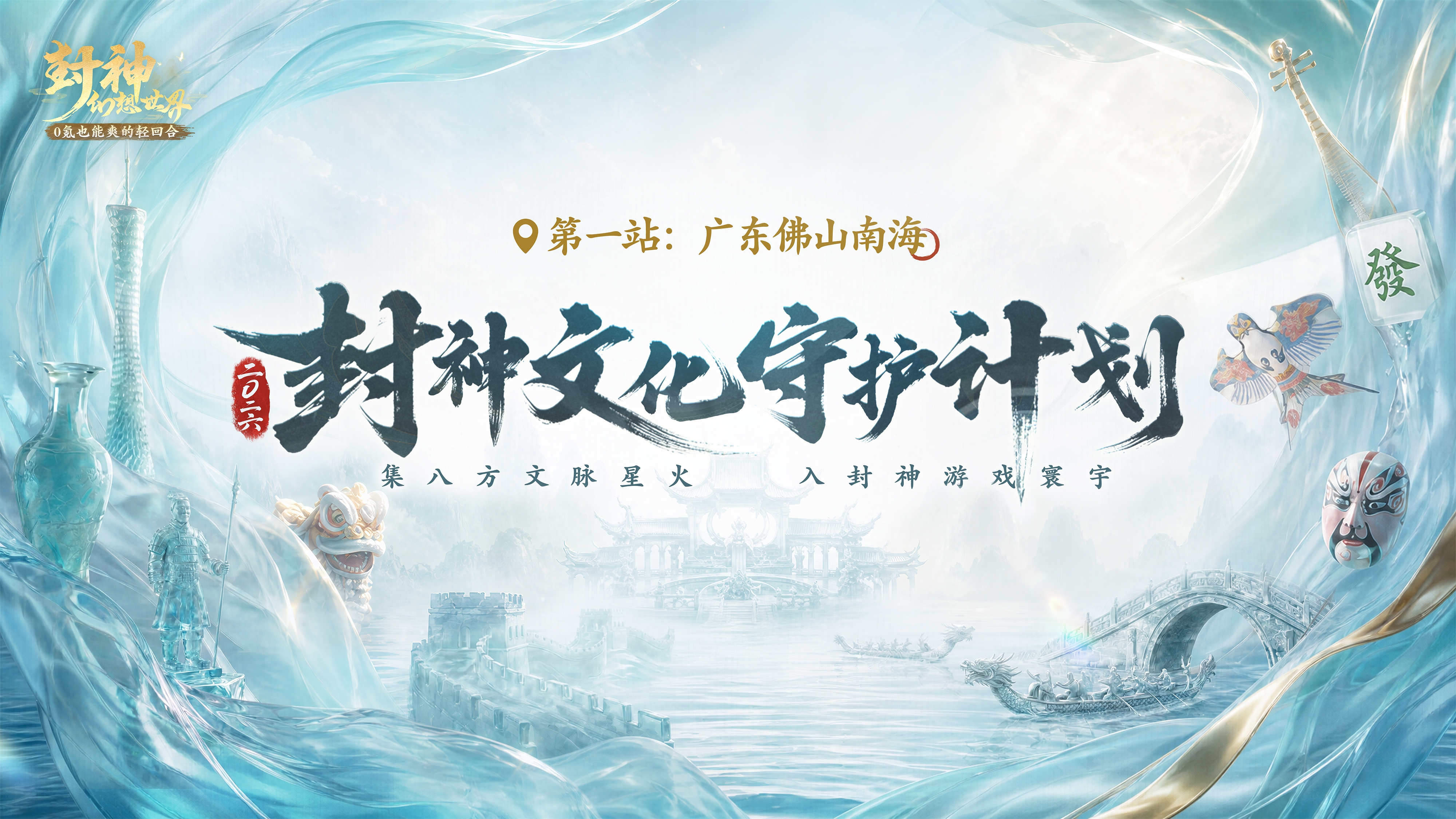 重磅官宣！封神× 佛山南海文旅局达成战略合作，2026 封神文化守护计划正式启航！