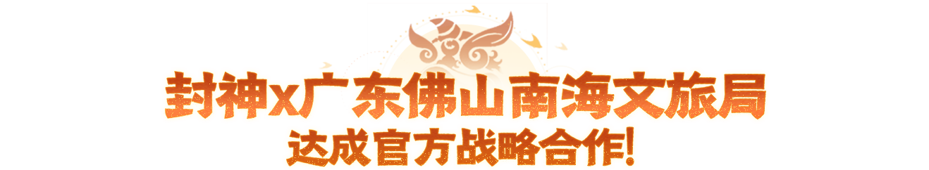 重磅官宣!封神× 佛山南海文旅局达成战略合作,2026 封神文化守护计划正式启航! 重磅官宣!封神× 佛山南海文旅局达成战略合作,2026 封神文化守护计划正式启航!