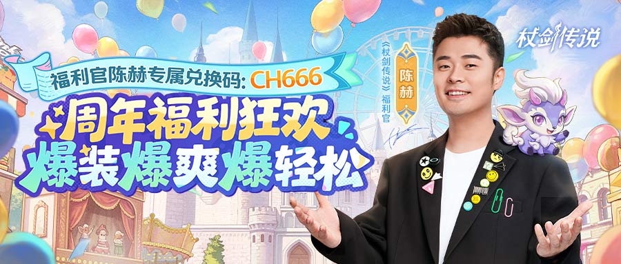 福利官陈赫上线,第一波周年庆福利剧透来了!(内含专属兑换码) 福利官陈赫上线,第一波周年庆福利剧透来了!(内含专属兑换码)