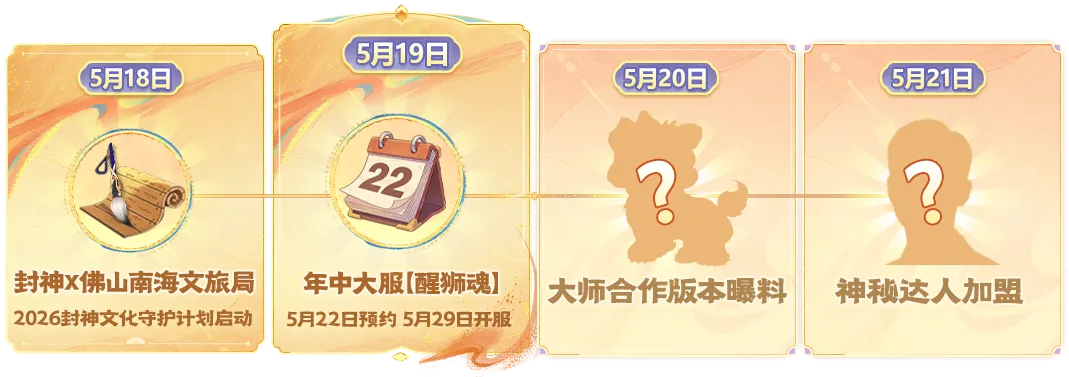 燃起来了！年中联动大服【醒狮魂】定档5月29日！首个地方文化联动大版本同步来袭！