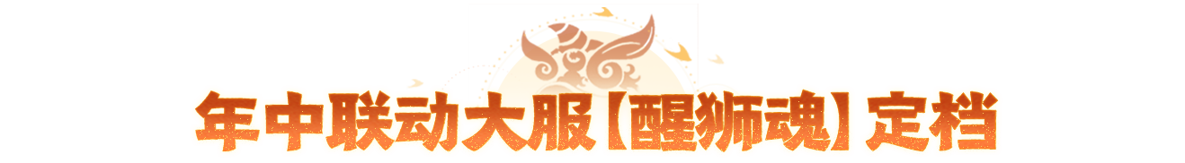 燃起来了!年中联动大服【醒狮魂】定档5月29日!首个地方文化联动大版本同步来袭! 燃起来了!年中联动大服【醒狮魂】定档5月29日!首个地方文化联动大版本同步来袭!