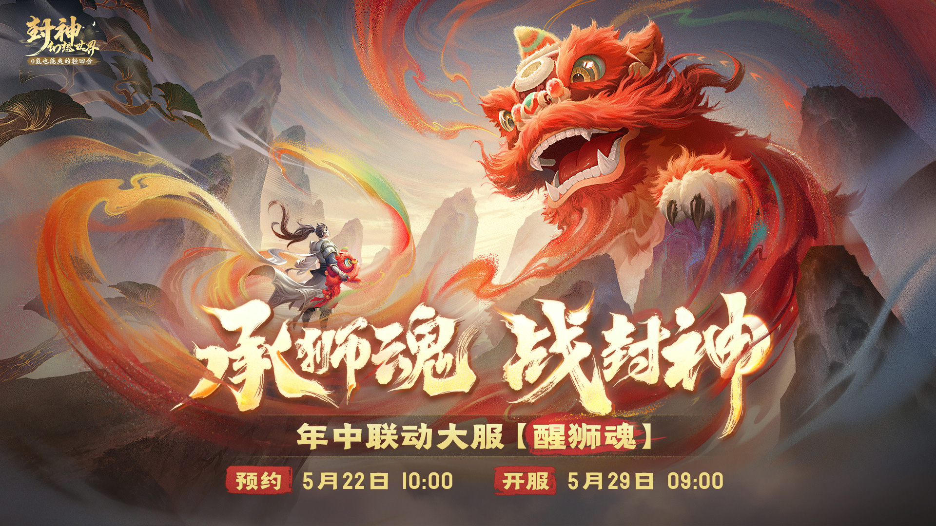 燃起来了!年中联动大服【醒狮魂】定档5月29日!首个地方文化联动大版本同步来袭! 燃起来了!年中联动大服【醒狮魂】定档5月29日!首个地方文化联动大版本同步来袭!