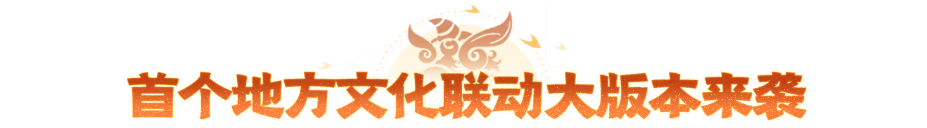 燃起来了！年中联动大服【醒狮魂】定档5月29日！首个地方文化联动大版本同步来袭！