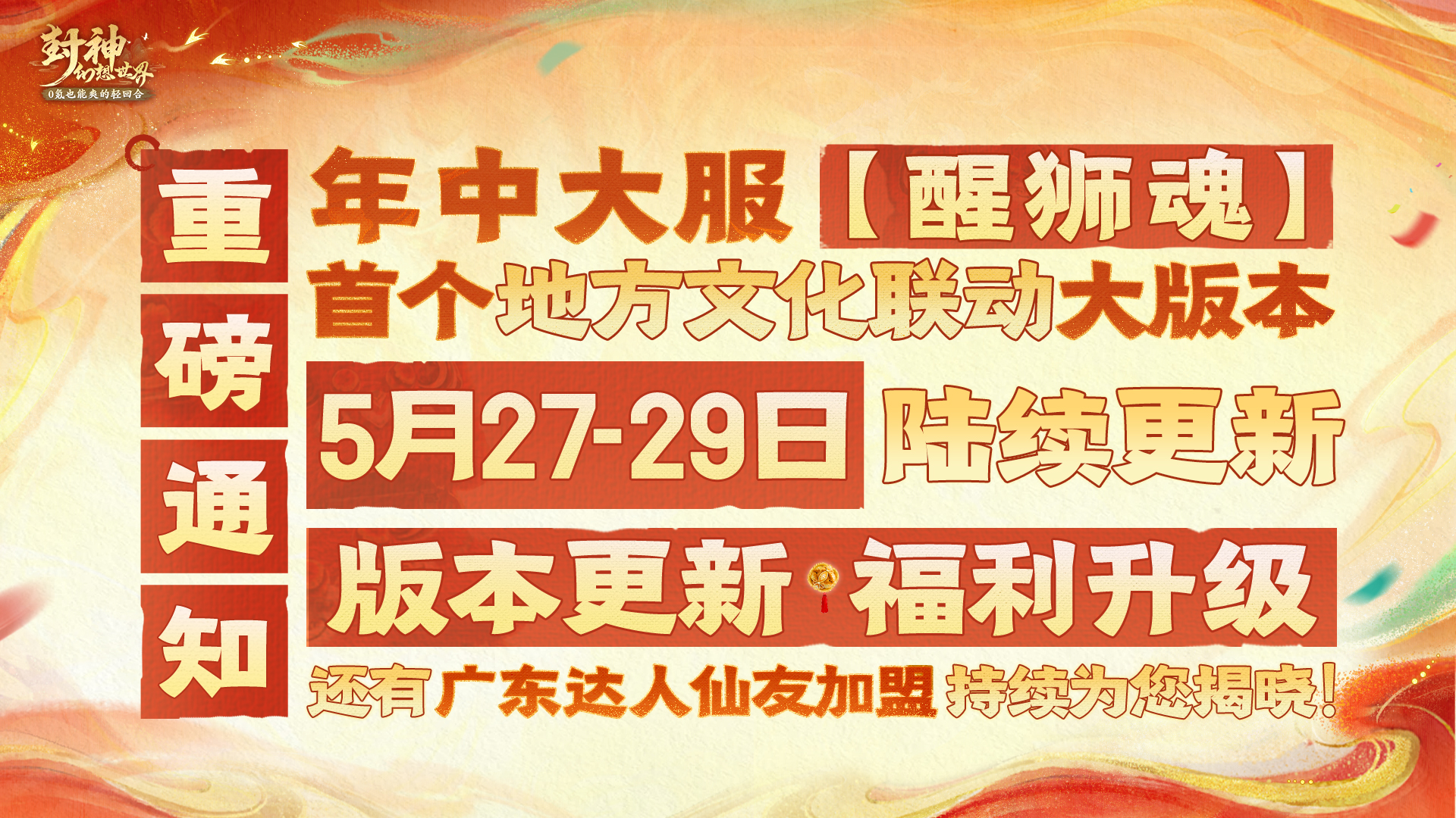 燃起来了！年中联动大服【醒狮魂】定档5月29日！首个地方文化联动大版本同步来袭！