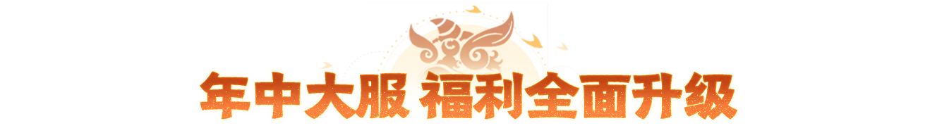 燃起来了！年中联动大服【醒狮魂】定档5月29日！首个地方文化联动大版本同步来袭！