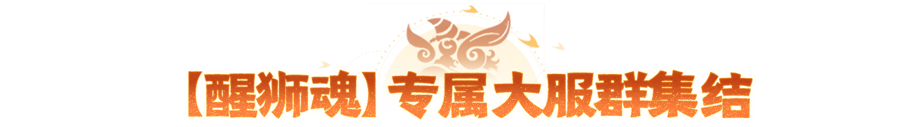 燃起来了!年中联动大服【醒狮魂】定档5月29日!首个地方文化联动大版本同步来袭! 燃起来了!年中联动大服【醒狮魂】定档5月29日!首个地方文化联动大版本同步来袭!