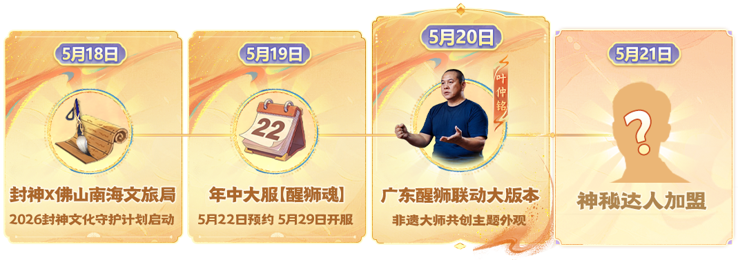 广东醒狮系列外观及玩法即将上线（内含外观爆料），非遗大师深度联合创作注入狮魂！