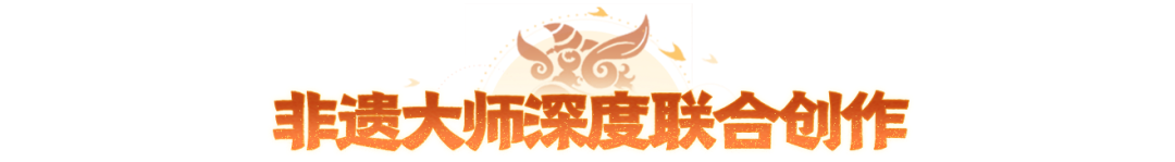 广东醒狮系列外观及玩法即将上线(内含外观爆料),非遗大师深度联合创作注入狮魂! 广东醒狮系列外观及玩法即将上线(内含外观爆料),非遗大师深度联合创作注入狮魂!