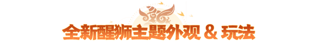 广东醒狮系列外观及玩法即将上线（内含外观爆料），非遗大师深度联合创作注入狮魂！