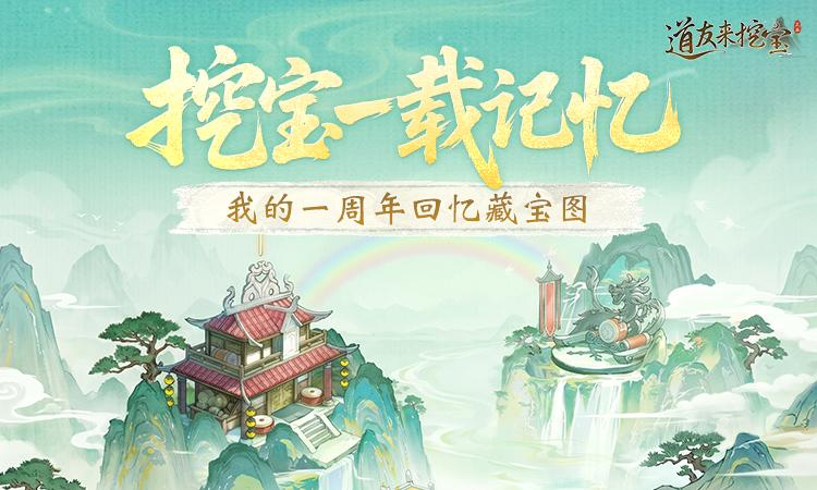 你的「一周年回忆藏宝图」已生成！查看年度成就，领周年礼包，人人有份！