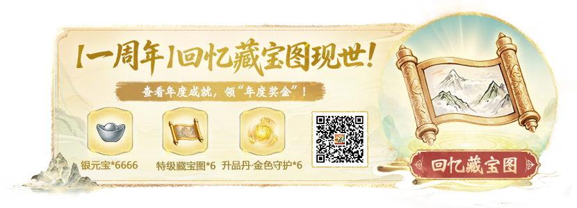 你的「一周年回忆藏宝图」已生成!查看年度成就,领周年礼包,人人有份! 你的「一周年回忆藏宝图」已生成!查看年度成就,领周年礼包,人人有份!