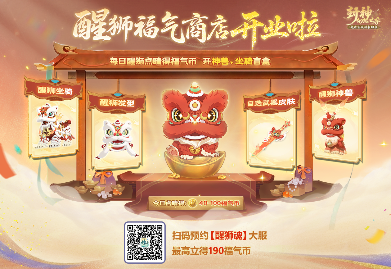 年中联动大服【醒狮魂】4重大服福利活动!首个地方文化联动大版本即将来袭! 年中联动大服【醒狮魂】4重大服福利活动!首个地方文化联动大版本即将来袭!