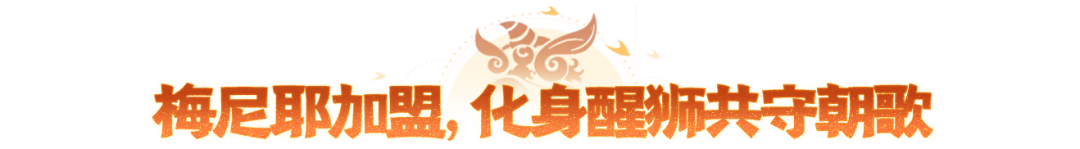 年中大服预约今日开启，和广东醒狮文化传承人梅尼耶一起，预约赢醒狮套