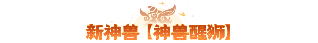 醒狮终极外观实录来袭，预约年中大服可免费兑换抽取！还有PVE活动细节公开~