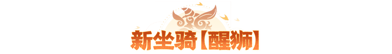 醒狮终极外观实录来袭，预约年中大服可免费兑换抽取！还有PVE活动细节公开~
