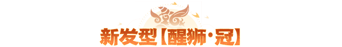 醒狮终极外观实录来袭，预约年中大服可免费兑换抽取！还有PVE活动细节公开~