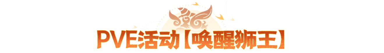 醒狮终极外观实录来袭，预约年中大服可免费兑换抽取！还有PVE活动细节公开~
