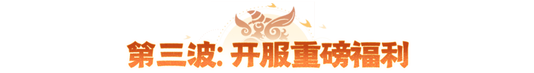 年中联动大服【醒狮魂】全福利攻略,看这一篇就够了! 年中联动大服【醒狮魂】全福利攻略,看这一篇就够了!