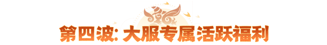 年中联动大服【醒狮魂】全福利攻略，看这一篇就够了！