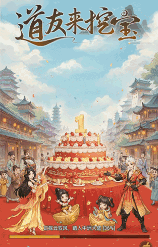 「一周年」大区已开服！上线即领100张超级藏宝图！祝道友欧气爆棚，一挖就出货！