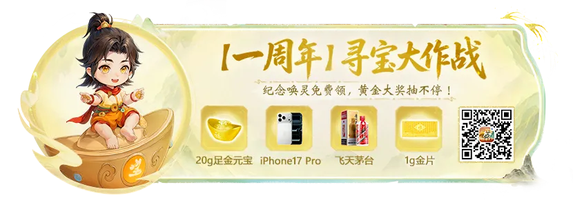 「一周年」大区已开服!上线即领100张超级藏宝图!祝道友欧气爆棚,一挖就出货! 「一周年」大区已开服!上线即领100张超级藏宝图!祝道友欧气爆棚,一挖就出货!