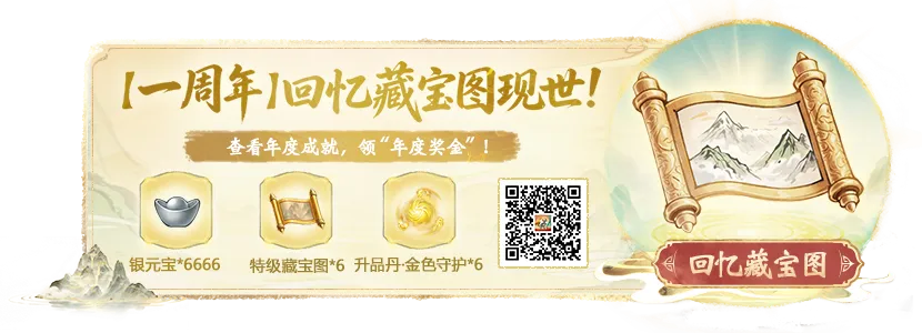 「一周年」大区已开服！上线即领100张超级藏宝图！祝道友欧气爆棚，一挖就出货！