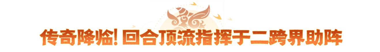 重磅官宣！五大主播入驻年中大服带帮，回合圈传奇大神前来踢馆封神！