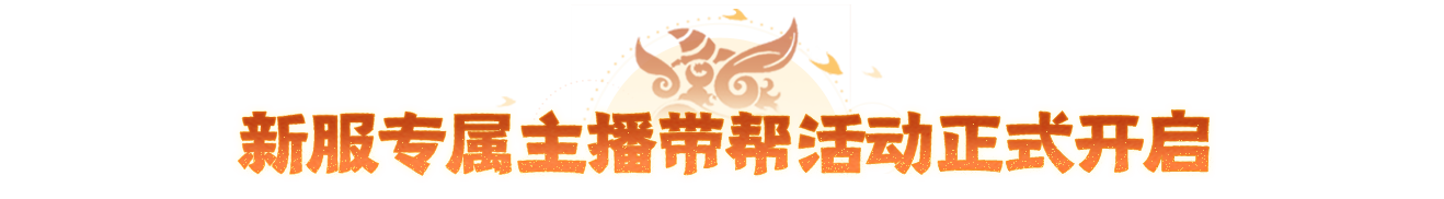 重磅官宣!五大主播入驻年中大服带帮,回合圈传奇大神前来踢馆封神! 重磅官宣!五大主播入驻年中大服带帮,回合圈传奇大神前来踢馆封神!