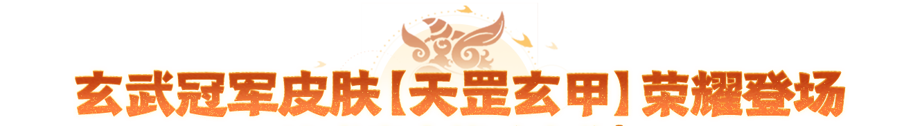 年中大服开服倒计时3天！全新玄武神兽冠军皮肤、全新仙府主题明日上线！